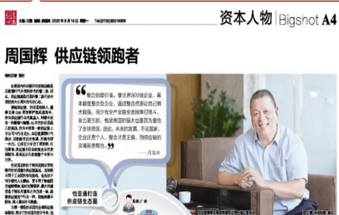 《时报》专访：周国辉，供应链领跑者