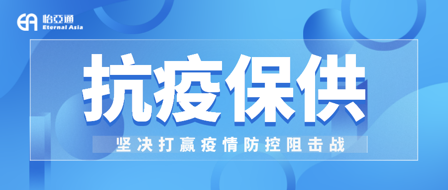 助力民生和医疗物资保供，太阳成集团tyc151cc抗疫救灾一直在线！