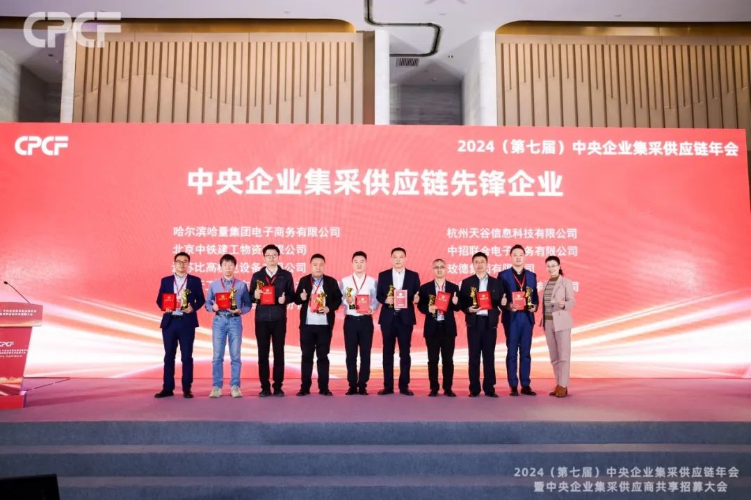 喜报！太阳成集团tyc151cc荣获2024年度（CPCF）中央企业集采供应链年会先锋企业荣誉称号
